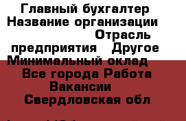 Главный бухгалтер › Название организации ­ Michael Page › Отрасль предприятия ­ Другое › Минимальный оклад ­ 1 - Все города Работа » Вакансии   . Свердловская обл.